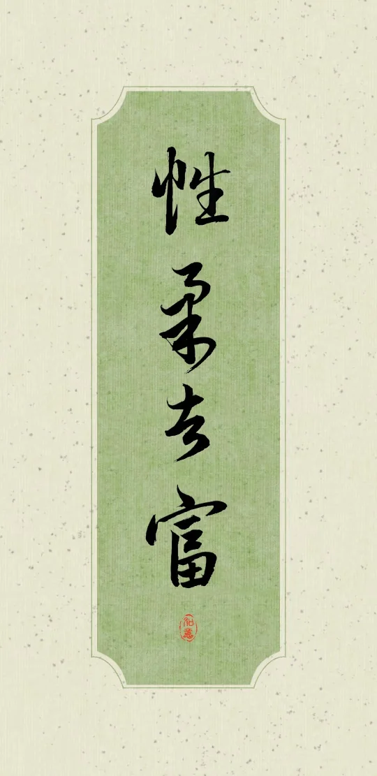 书法壁纸·性柔者富