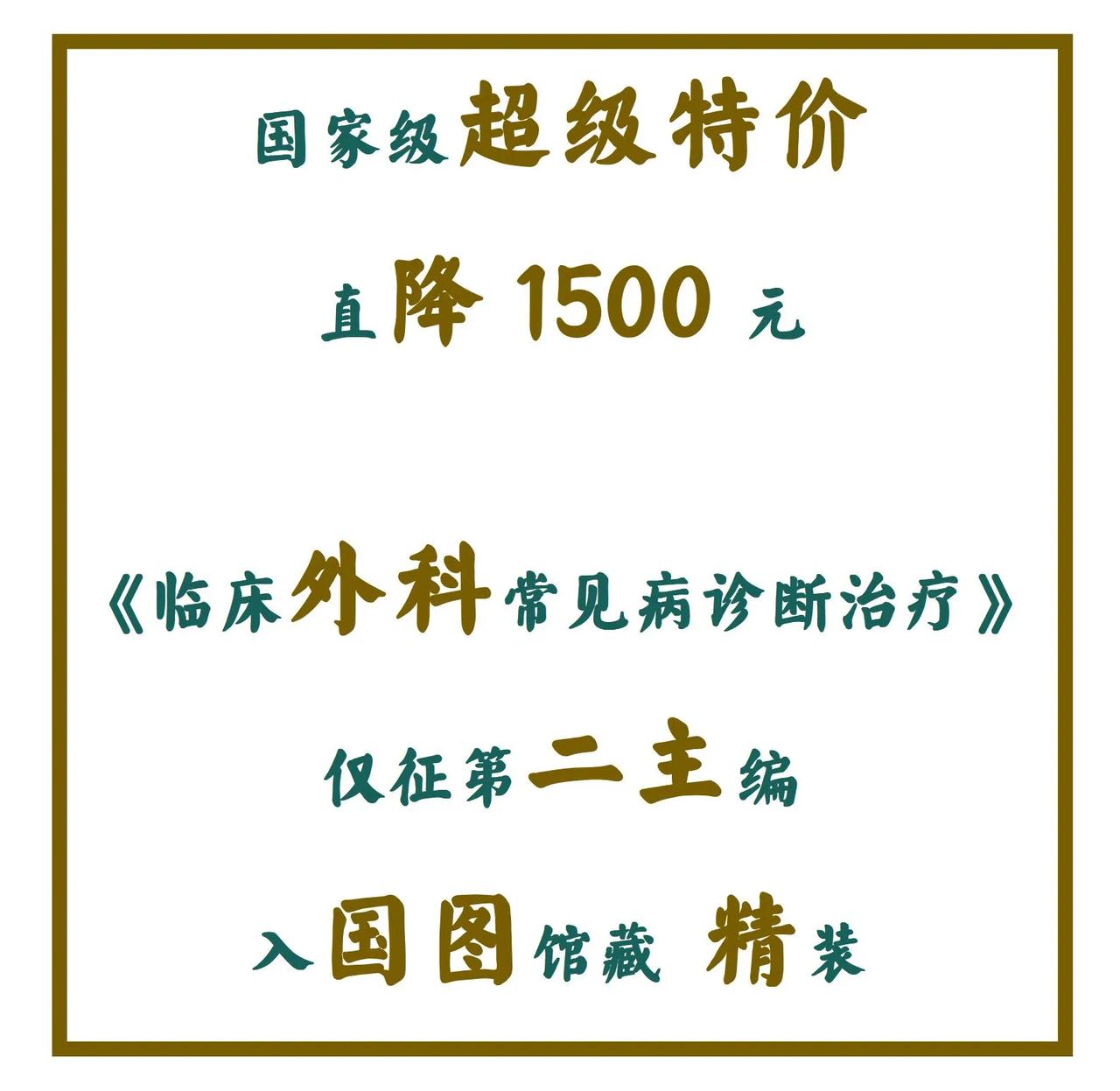 💰💰💰国家级超级特价，直降1500元
《临床外科常见病诊断治疗》仅征第二主