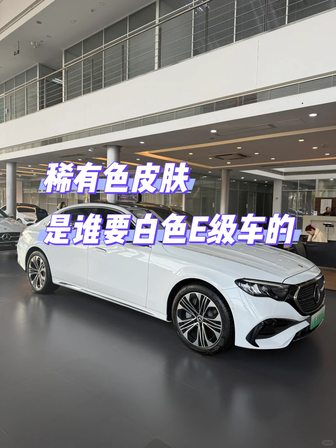 🚗稀有色皮肤来啦，白色E级车