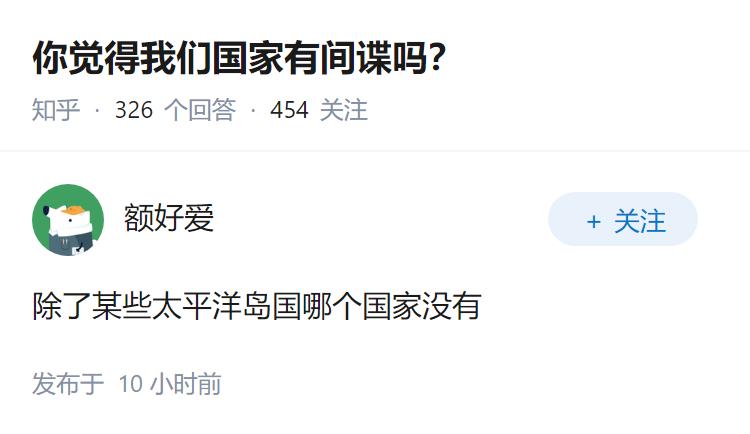 你觉得我们国家有间谍吗？