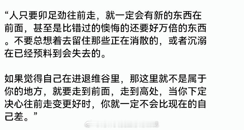 “人只要卯足劲往前走，就一定会有新的东西在前面，甚至是比错过的懊悔的还要好万倍的
