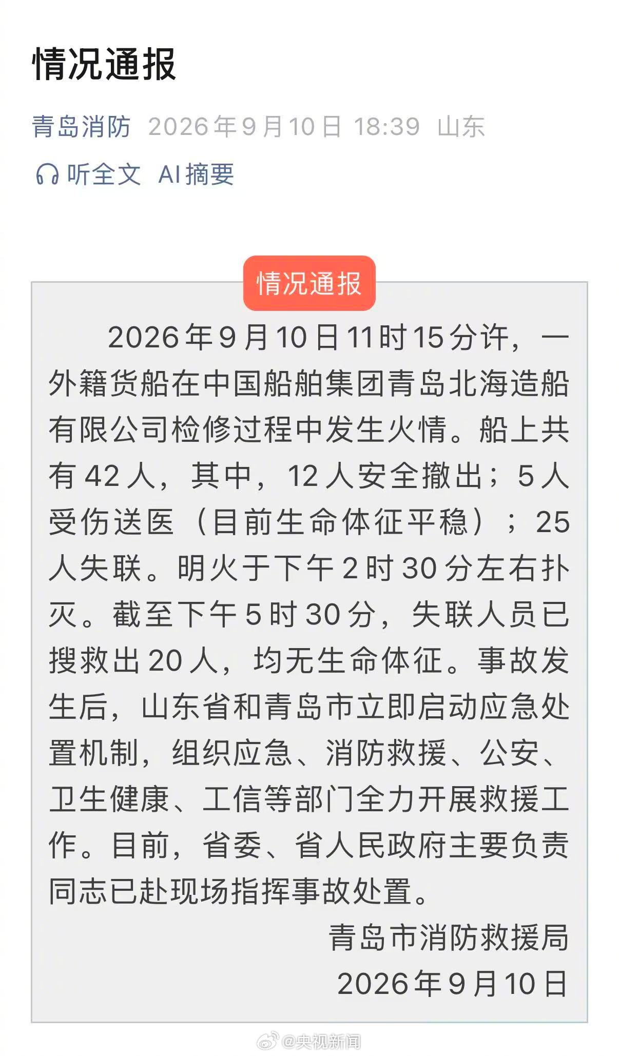 青岛货轮火灾已造成20人遇难【青岛起火外籍货轮上共42人】今天，山东青岛市北海造