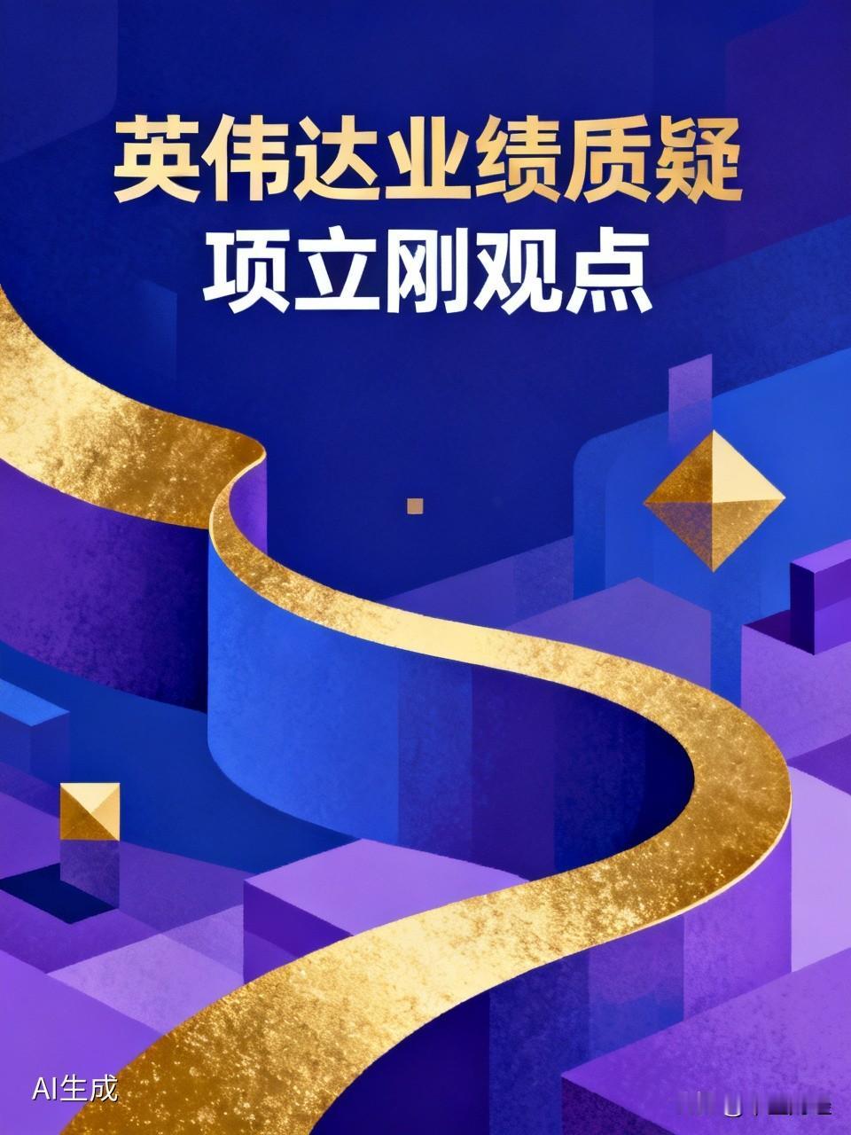 AI的龙头公司英伟达，受到了专业人士的质疑！

项立刚核心身份是通信行业资深媒体