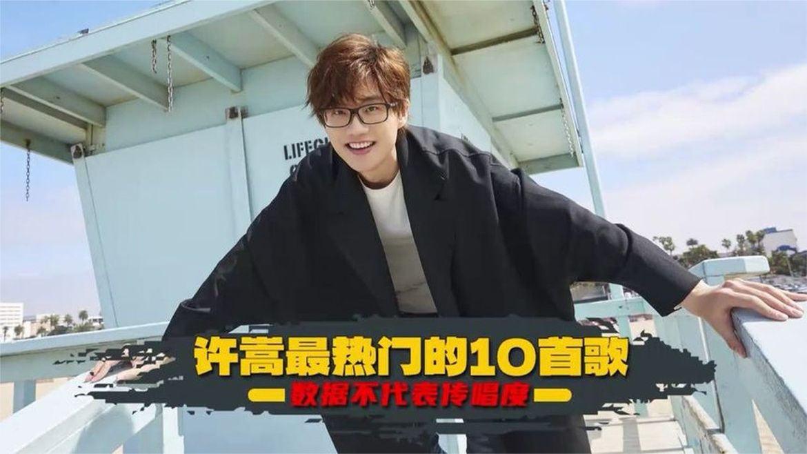 数据来看许嵩现今最热门的10首歌，哪一首是你的入坑曲？