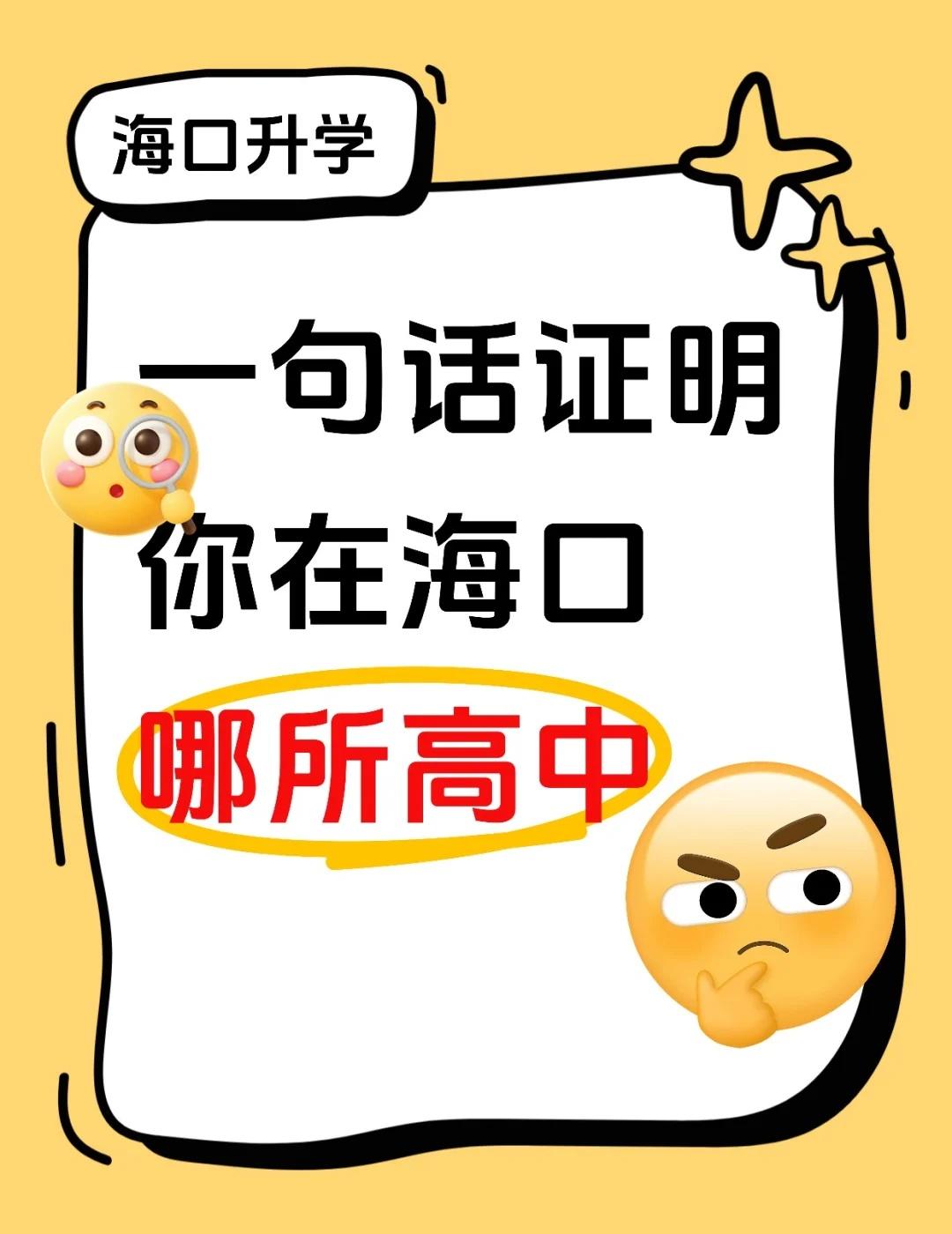 一句话证明你在海口哪所高中
快来对暗号 ﻿海口高中 ﻿ ﻿海口中学 ﻿ ﻿海口中