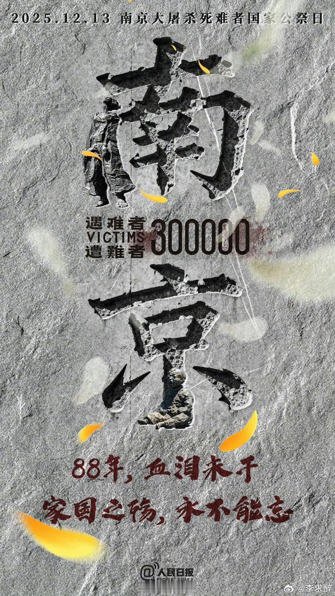 第十二个国家公祭日以国之名，悼我同胞；以史为鉴，吾辈自强！ 