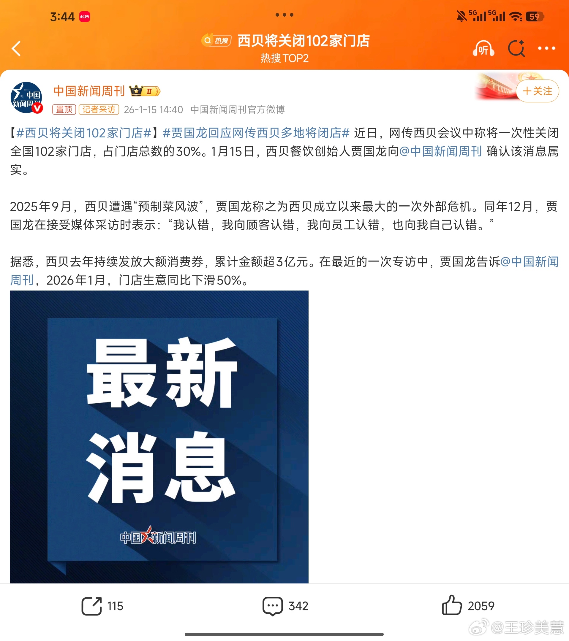 西贝将关闭102家门店规矩话西贝要关102家门店罗永浩要负一半的责任