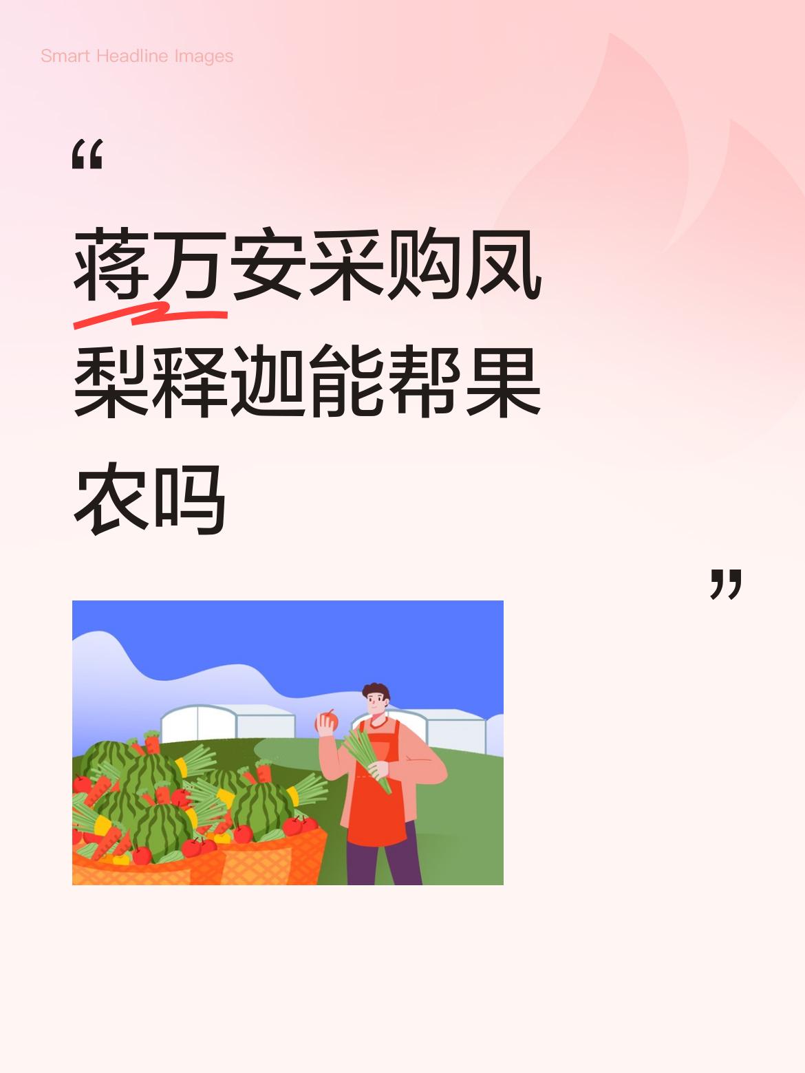 7月4日，蒋万安宣布用公款购买果农2000箱凤梨释迦，并刻意在街头吃释迦做的冰糕