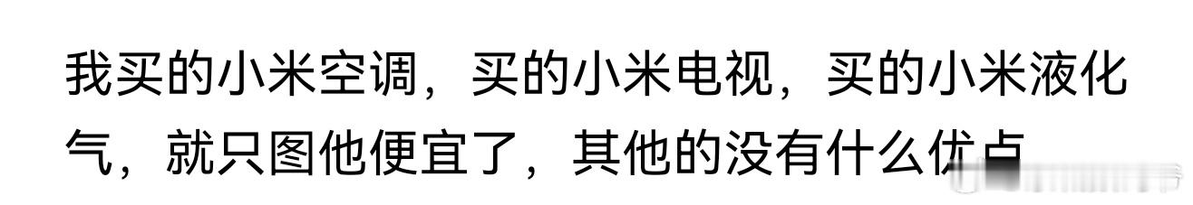 我买的小米空调，买的小米电视，买的小米液化气，就只图他便宜了，其他的没有什么优点