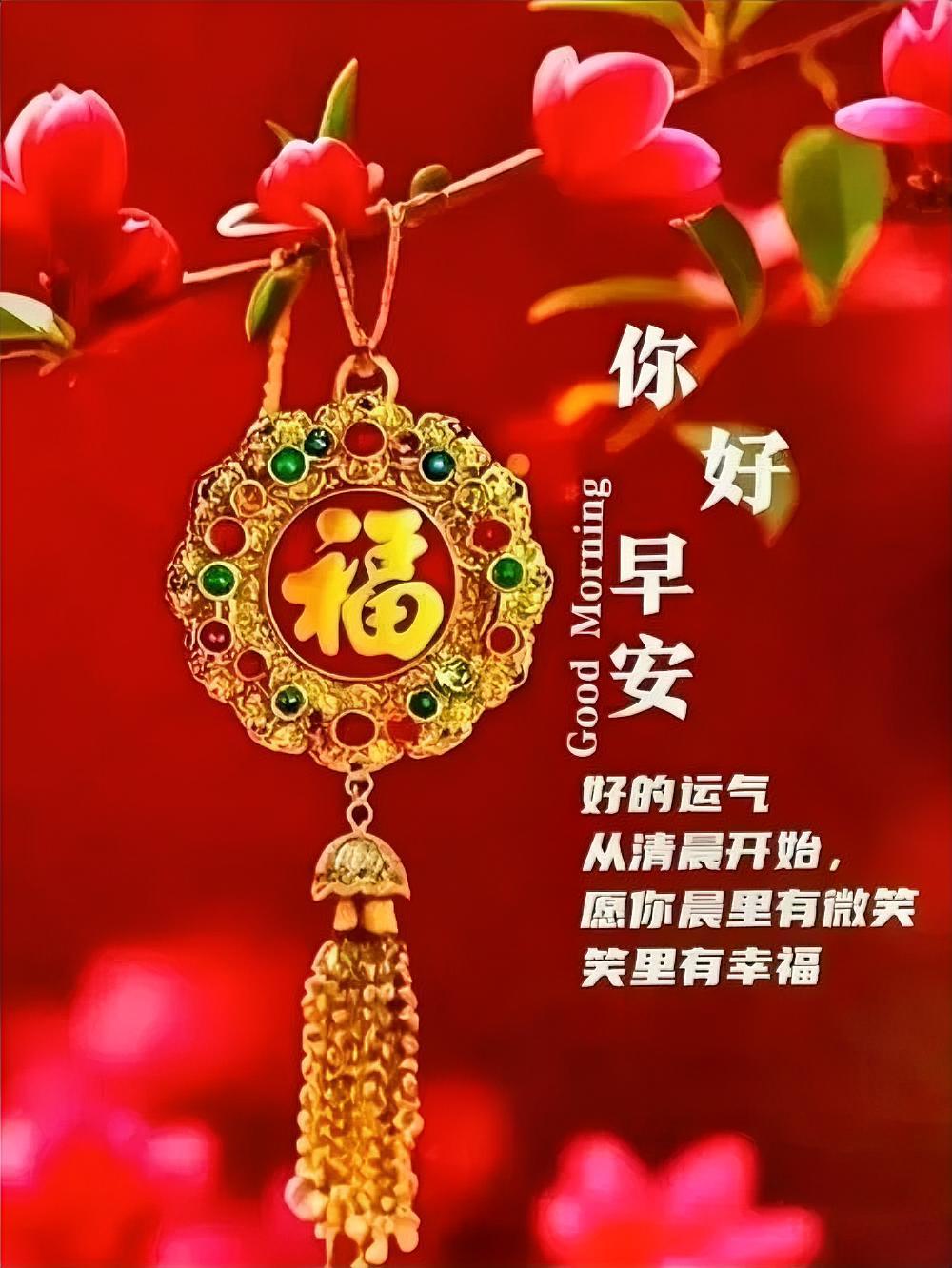 福字挂枝头，红花映晨光，好运从今朝启程，笑里藏幸福，早安！
分享每日早安吉祥