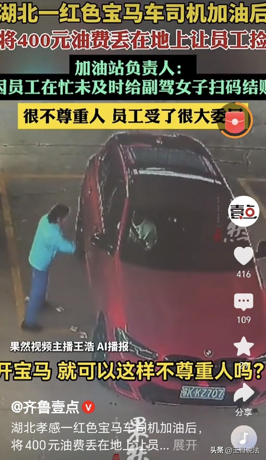 湖北孝感，一宝马车到加油站加油，油钱400元，副驾的女子准备扫码付钱，可结账员工