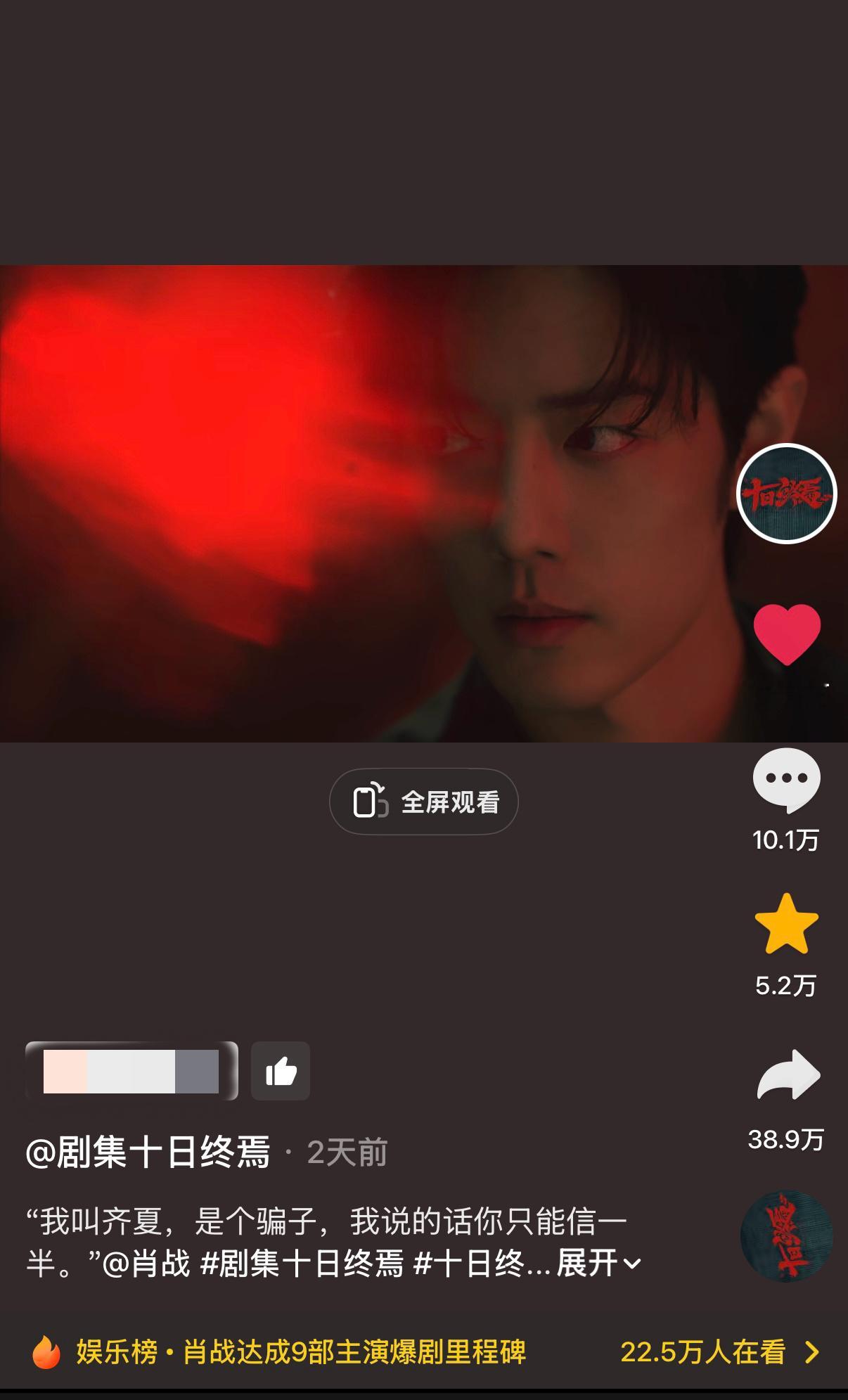 恭喜肖战《十日终焉》概念片抖音点赞量破100万！！！开机两天抖音就迎来了首个百万