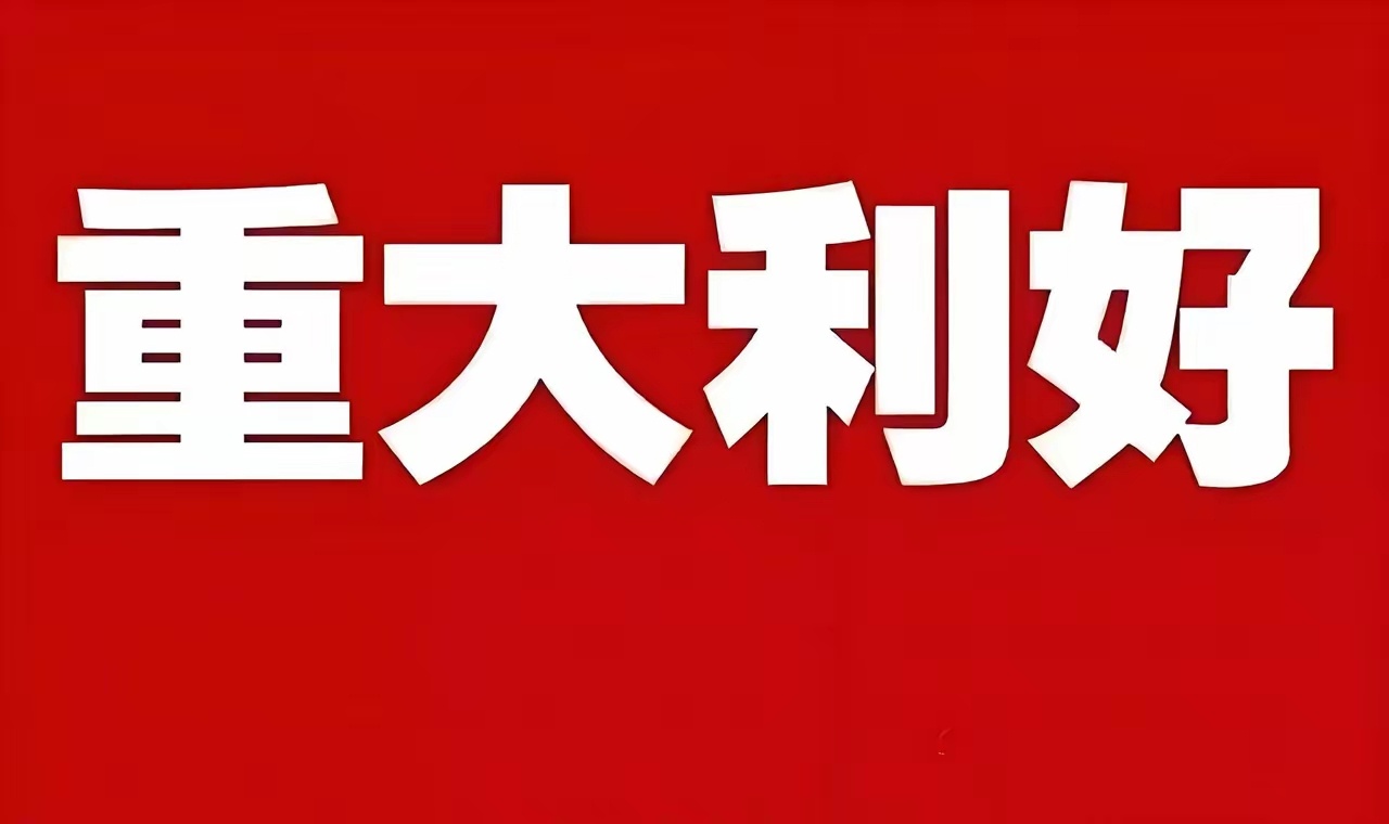 重磅利好滚滚来，下周一又是要高开高走中大阳线大普涨？下周要3400点？盘后传来大