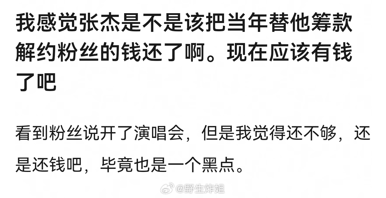 我觉得不算黑点，但是只是开演唱会并没有给与粉丝同样的回报，100万的解约费对张杰