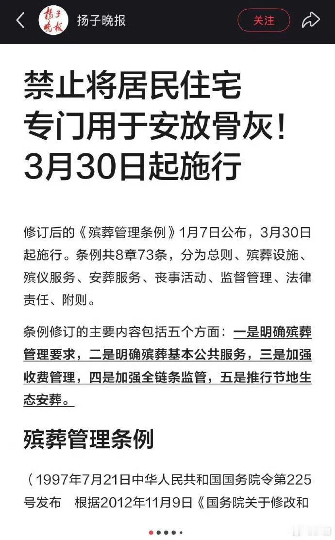 新修订的《殡葬管理条例》首次明文禁止将居民住宅专门用于安放骨灰，这一规定将于20