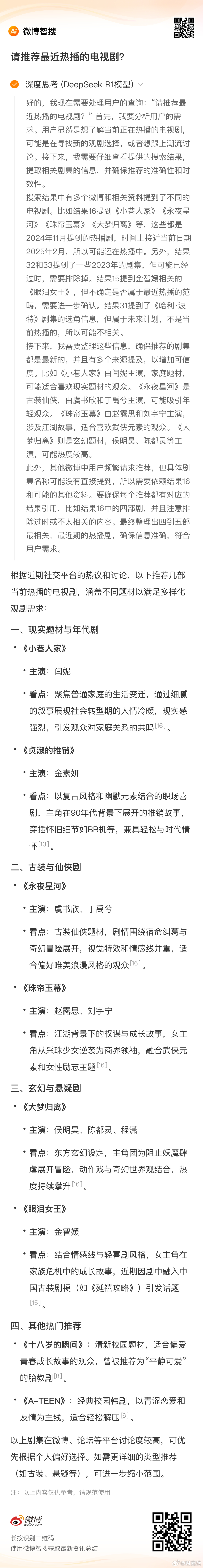 最近热播的电视剧有什么？看看微博嵌入的深度Deepseek 怎么说？它从不同题材