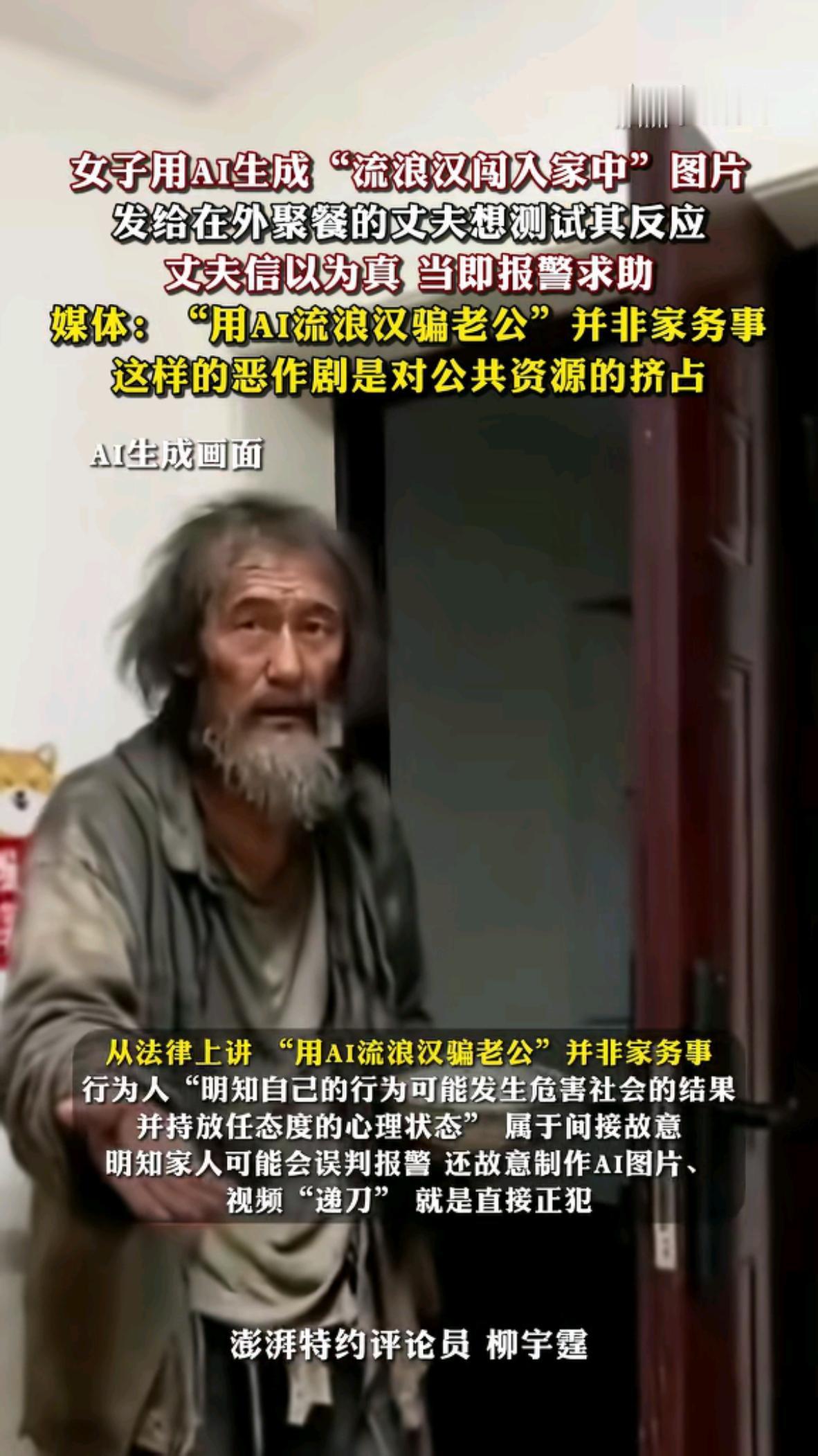 女子用AI生成“流浪汉闯入家中”
家人报警
AI技术火到发烫
反倒成了无脑恶作剧