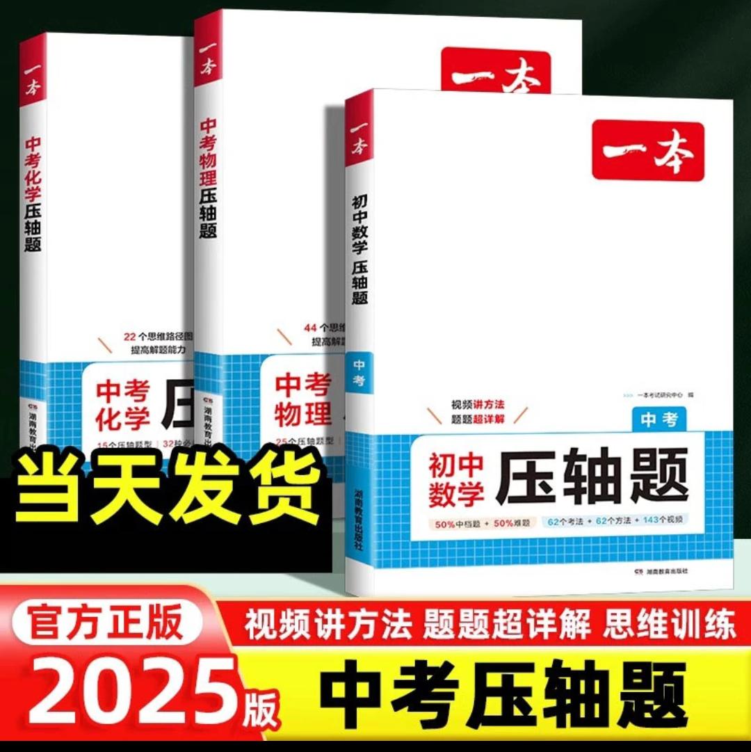 2025版一本中考数学物理化学压轴题几何模型函数应用题必刷题训练一起学习 好产品