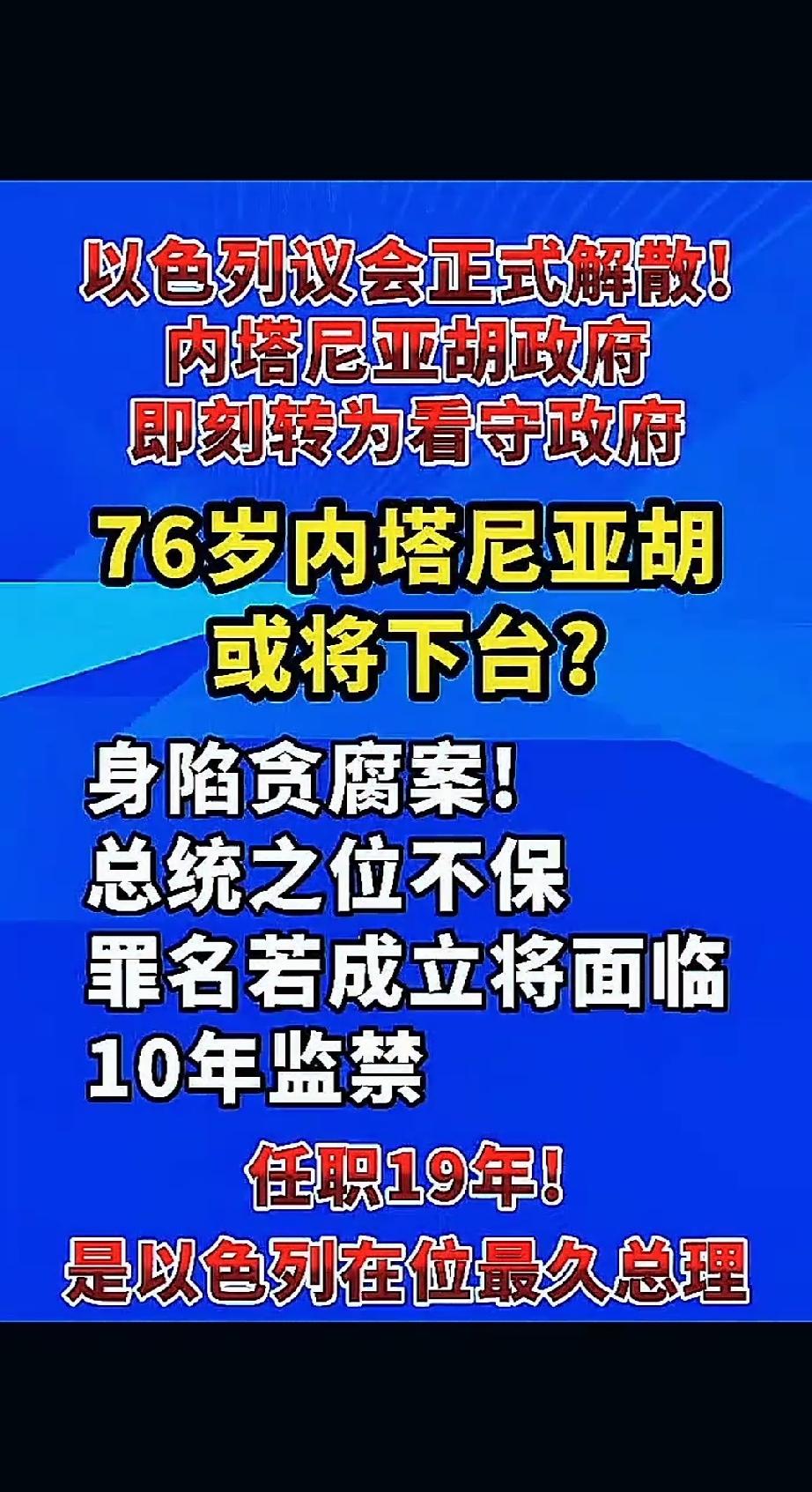 内塔终于可能下台了！
       现在民调里他的团队达不到下一届组阁所需的61