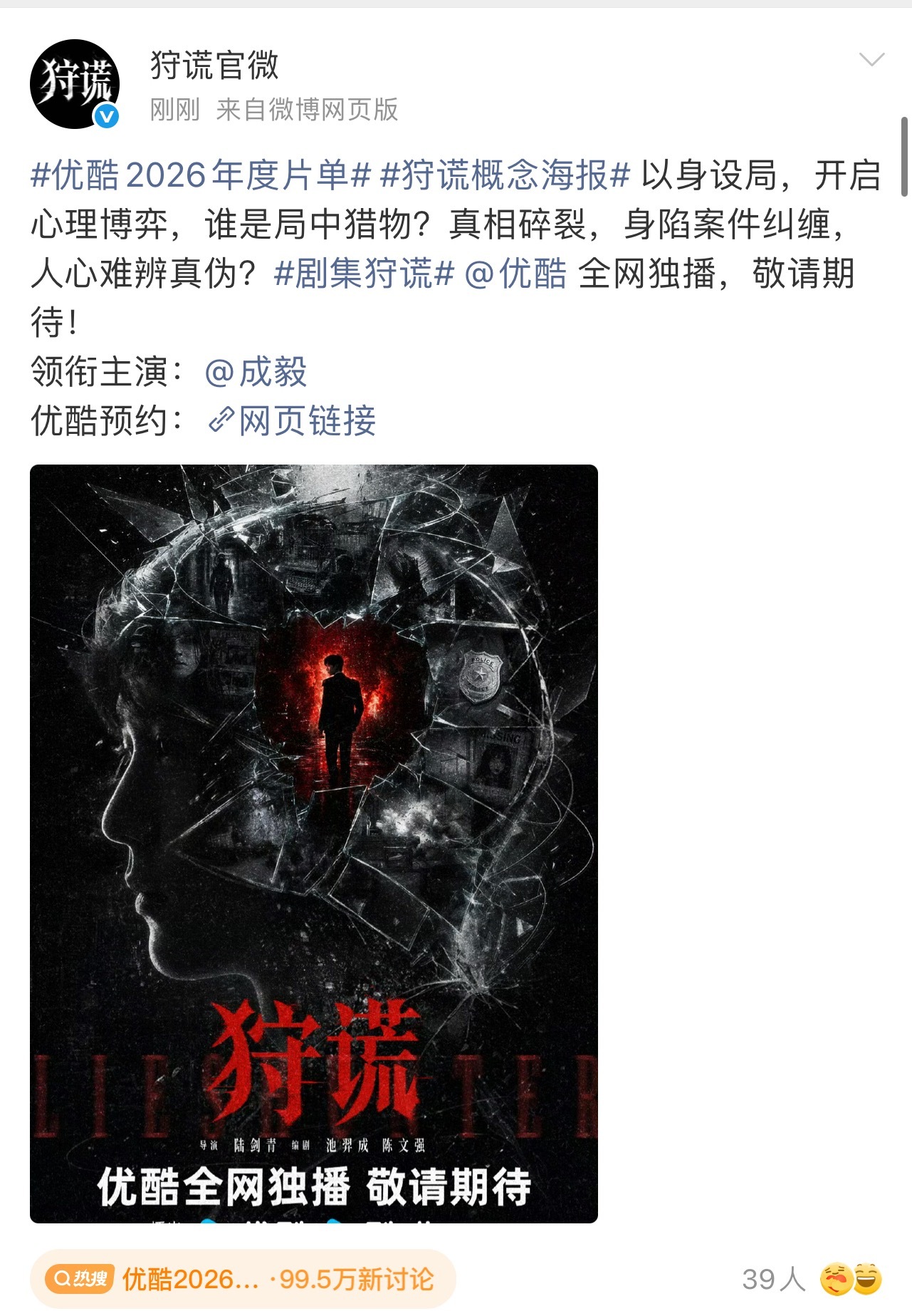 优酷2026年度片单，成毅狩谎来袭！高智心理医生，站在风暴中心，掌控全局的人！成