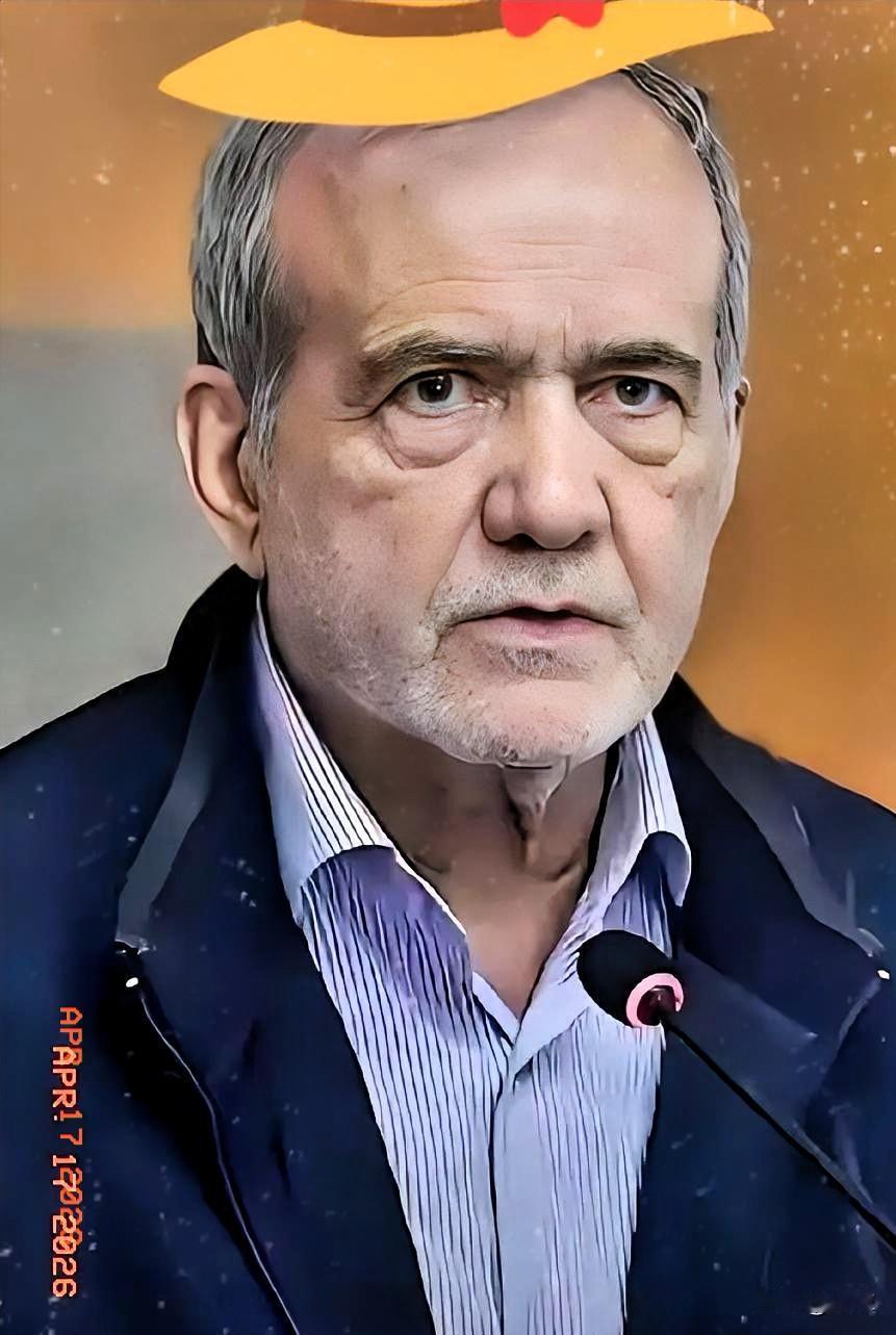 伊朗总统佩泽希奇扬不愧是世界级战略家，一语道破美国真实图谋。

他曾在接受中国援