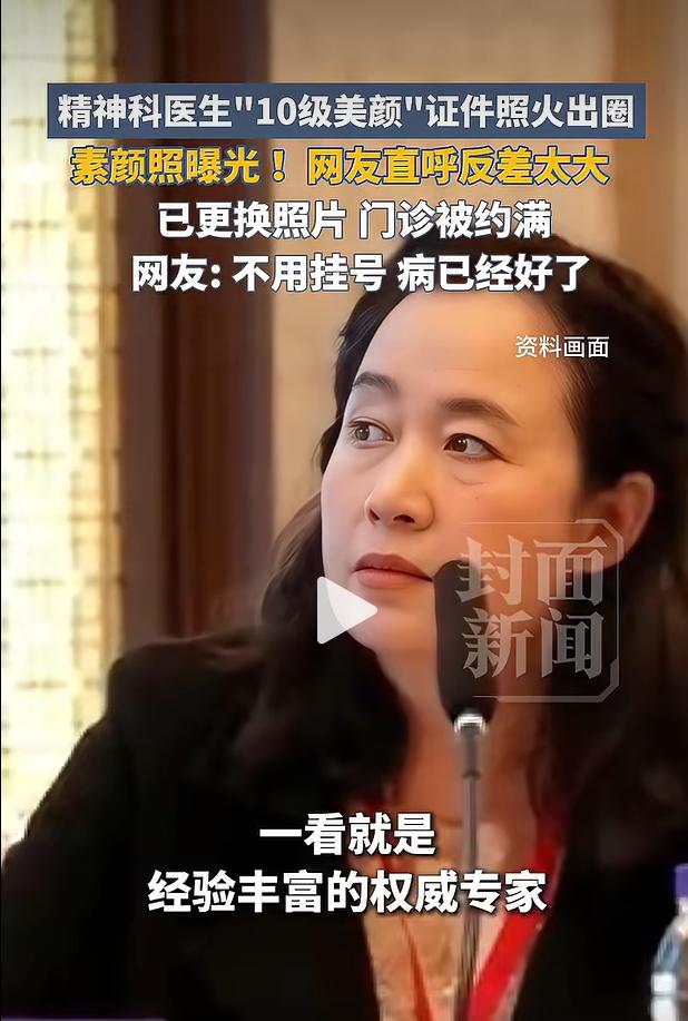 山西医科大学第一医院一位精神科医生的公示证件照在网络刷屏，凭借辨识度极高的重度美