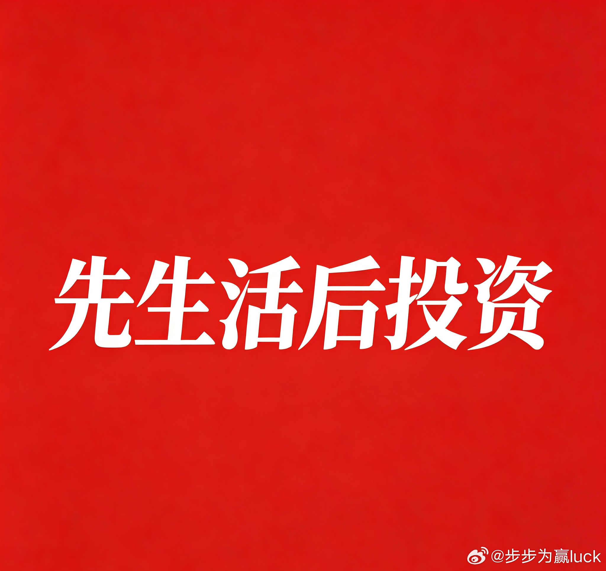 先生活，后投资有个老师，平时工作很辛苦，一年能存下4万块。她拿出2万投进股市，第