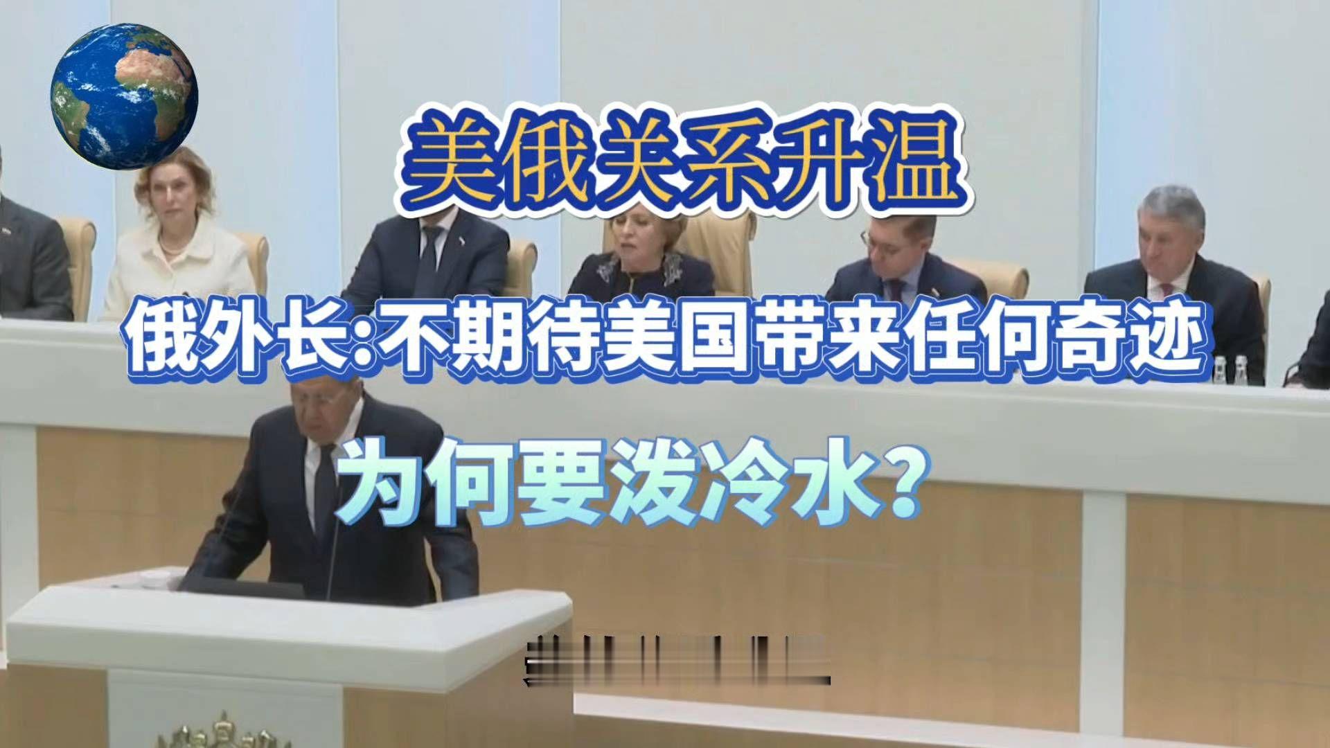 美俄关系升温，俄罗斯外长泼了一盆冷水：不期待美国带来任何奇迹！＃美俄