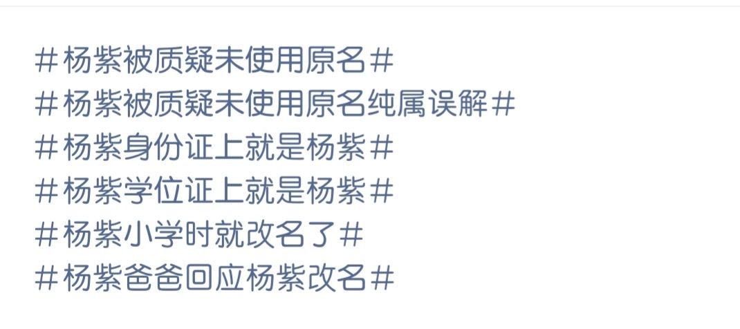 杨紫爸爸回应杨紫改名视后一个曾用名可以上6次热搜杨紫白玉兰视后就是夯爆了 