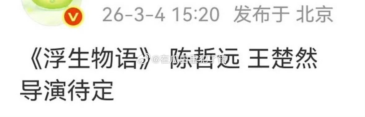 🍉陈哲远和王楚然要合作浮生物语了，这对组合看起来咋样 