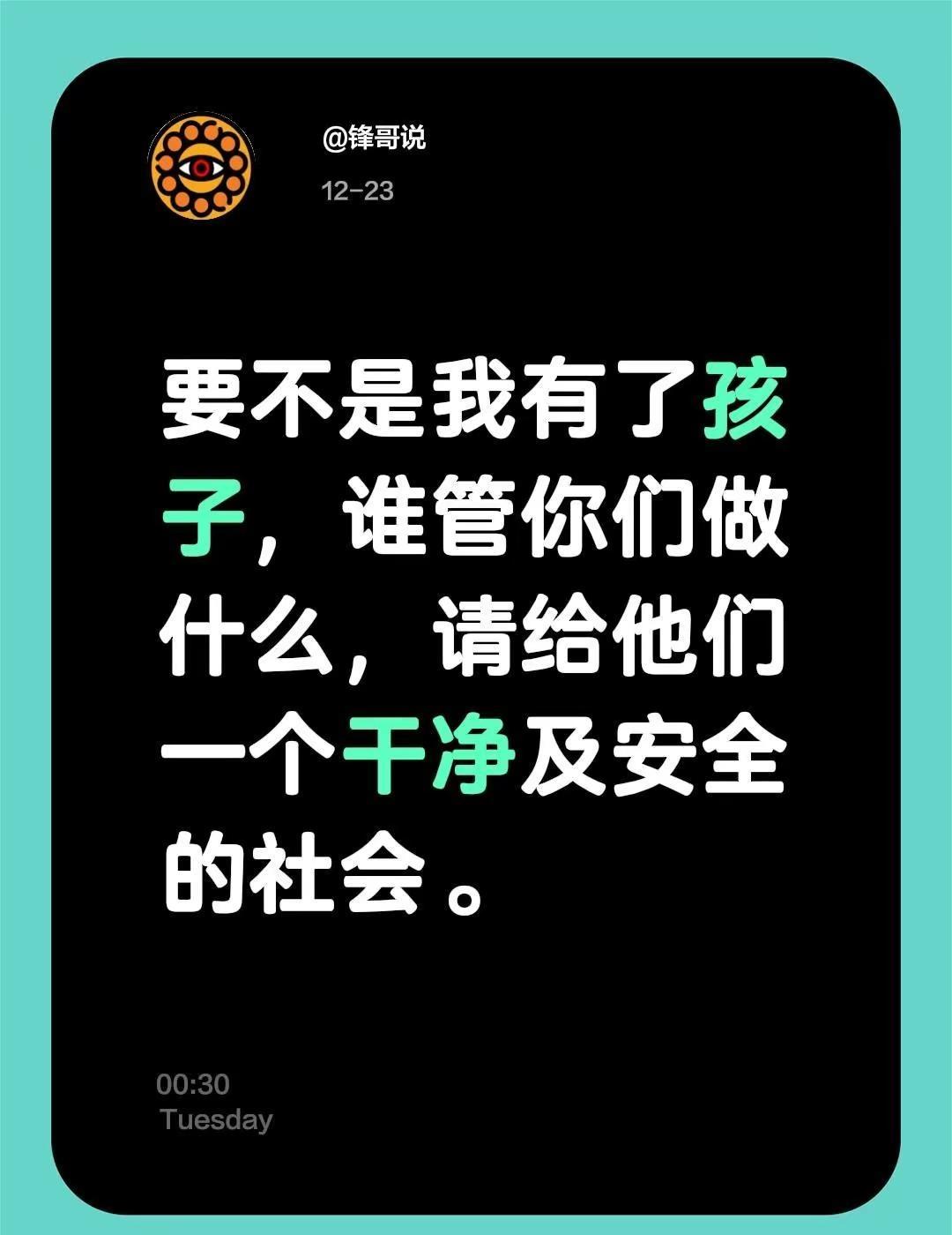 要不是我有了孩子，谁管你们做什么，请给他们一个干净及安全的社会。