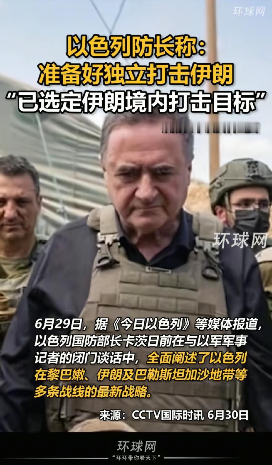 以色列国防部长卡茨，在当地时间6月29日的一场军事记者会访中，再一次全面阐述了以