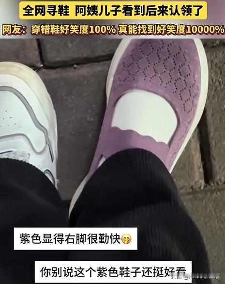 K824列车第6号车厢睡我下铺的阿姨
麻烦您看到视频联系我
您的鞋有点大 也不搭