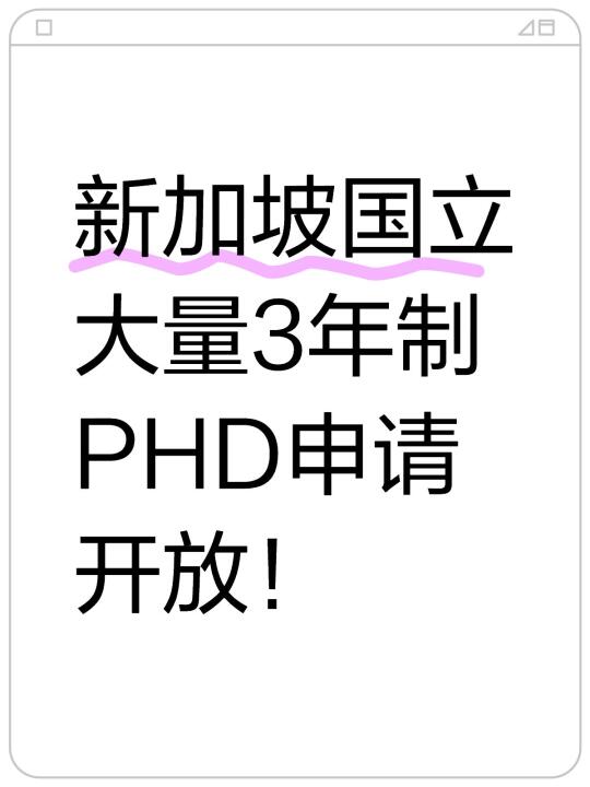 NUS新加坡国立大学大量3年制PHD申请开放！