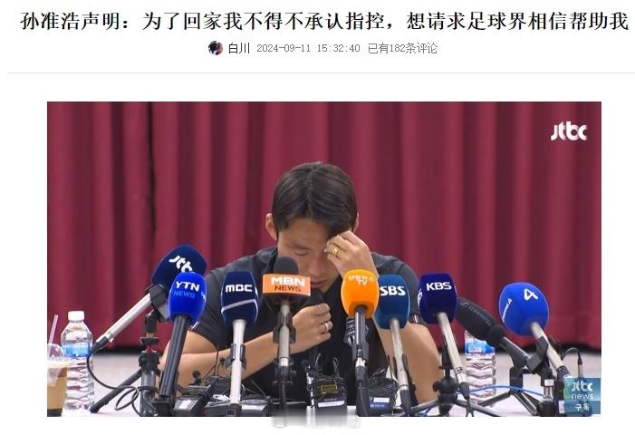 孙准浩哭了，说为了回家不得不承认。汪嵩、埃沃洛、张浩、艾力扎提等也否认#孙准浩发