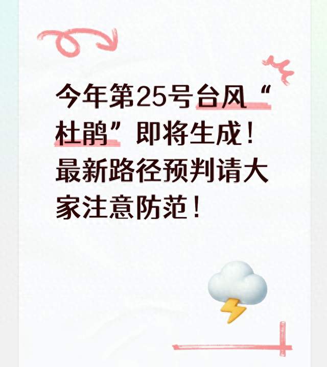 今年第25号台风“杜鹃”即将生成！最新路径预判请大家注意防范！