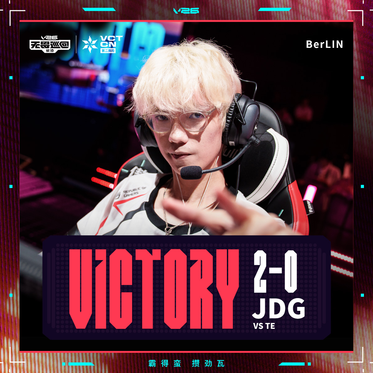 JDG长沙站首胜 2026VCTCN第二赛段 无畏契约电竞2026 VCT CN