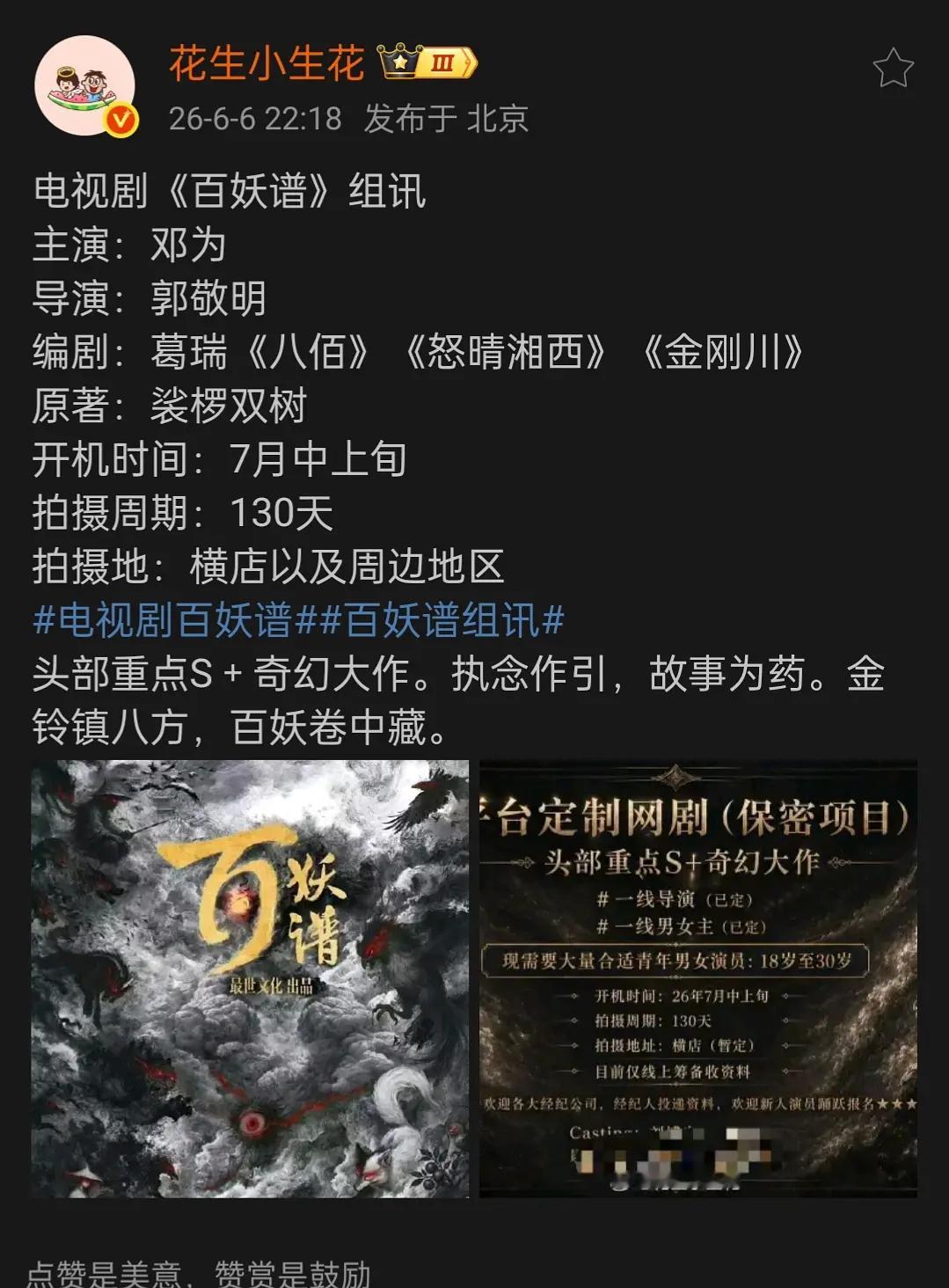 花生发了那差不多了 邓为要进组百妖谱 女主看情况还没有定呢 