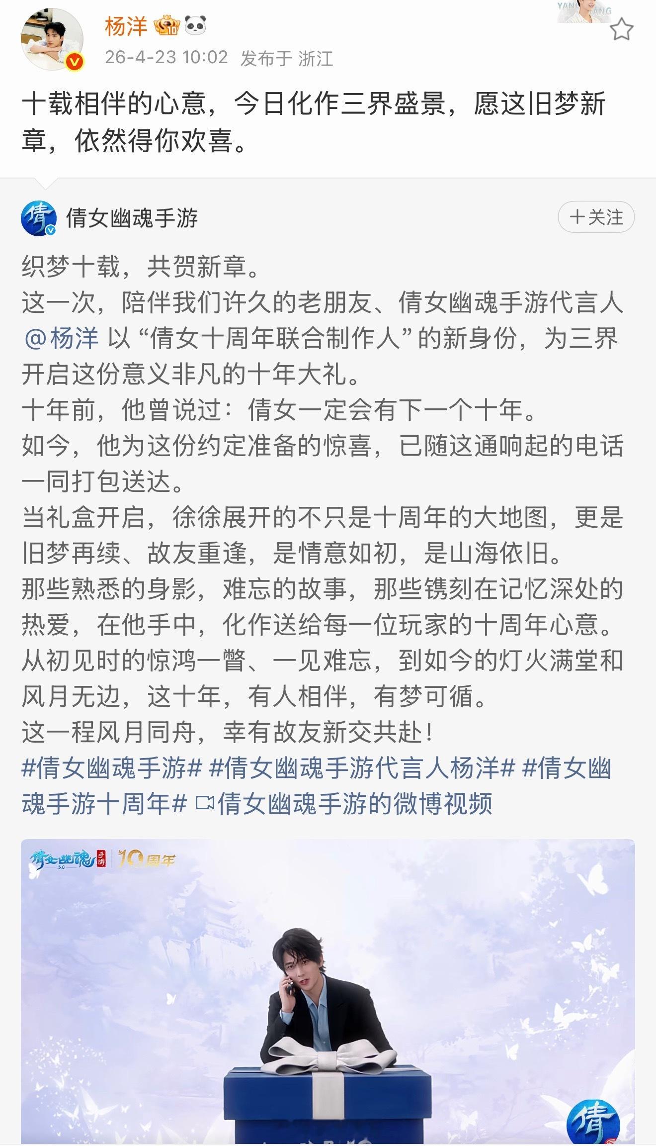恭喜杨洋以“倩女十周年联合制作人”的新身份开启十周年新章。永远热爱微微一笑很倾城