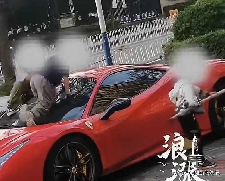 云南法拉利车主外出旅游几天，停路边的法拉利回来后发现被孩子们玩坏了。

车主无奈