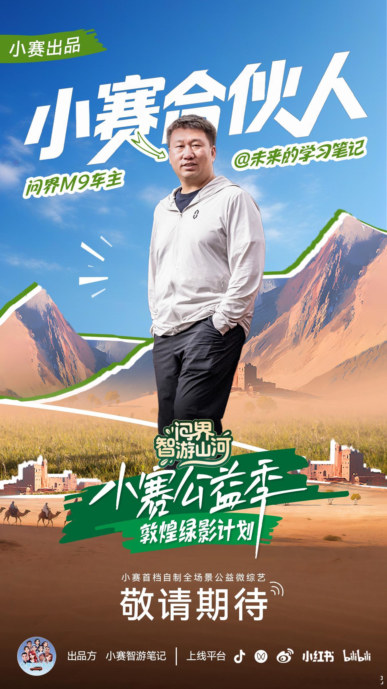 小赛公益季 踏沙而行向沙漠传递绿色种子敦煌绿影计划即将出发就在6月29日 问界智