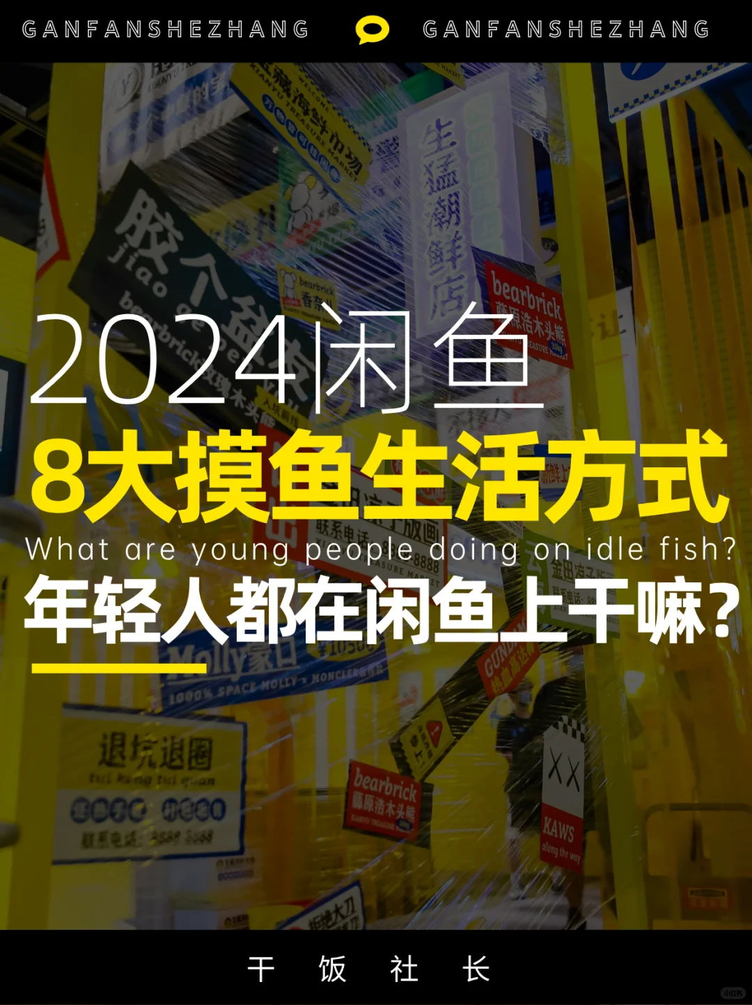 年轻人都在闲鱼干嘛？闲鱼8大摸鱼生活方式