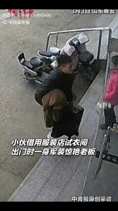 被山东泰安这一幕暖到了。​‎
͏ 一名男子走进服装店，老板还以为是来买衣服的，