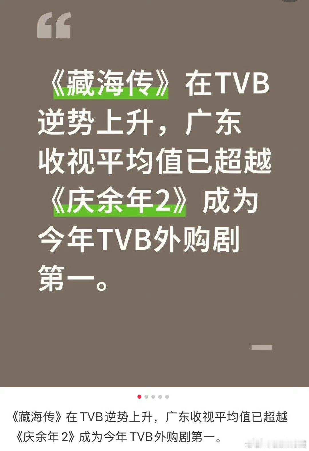 藏海传TVB收视成绩也是一个宝藏级别的成绩，平均收视已经超越《庆余年2》成为今年