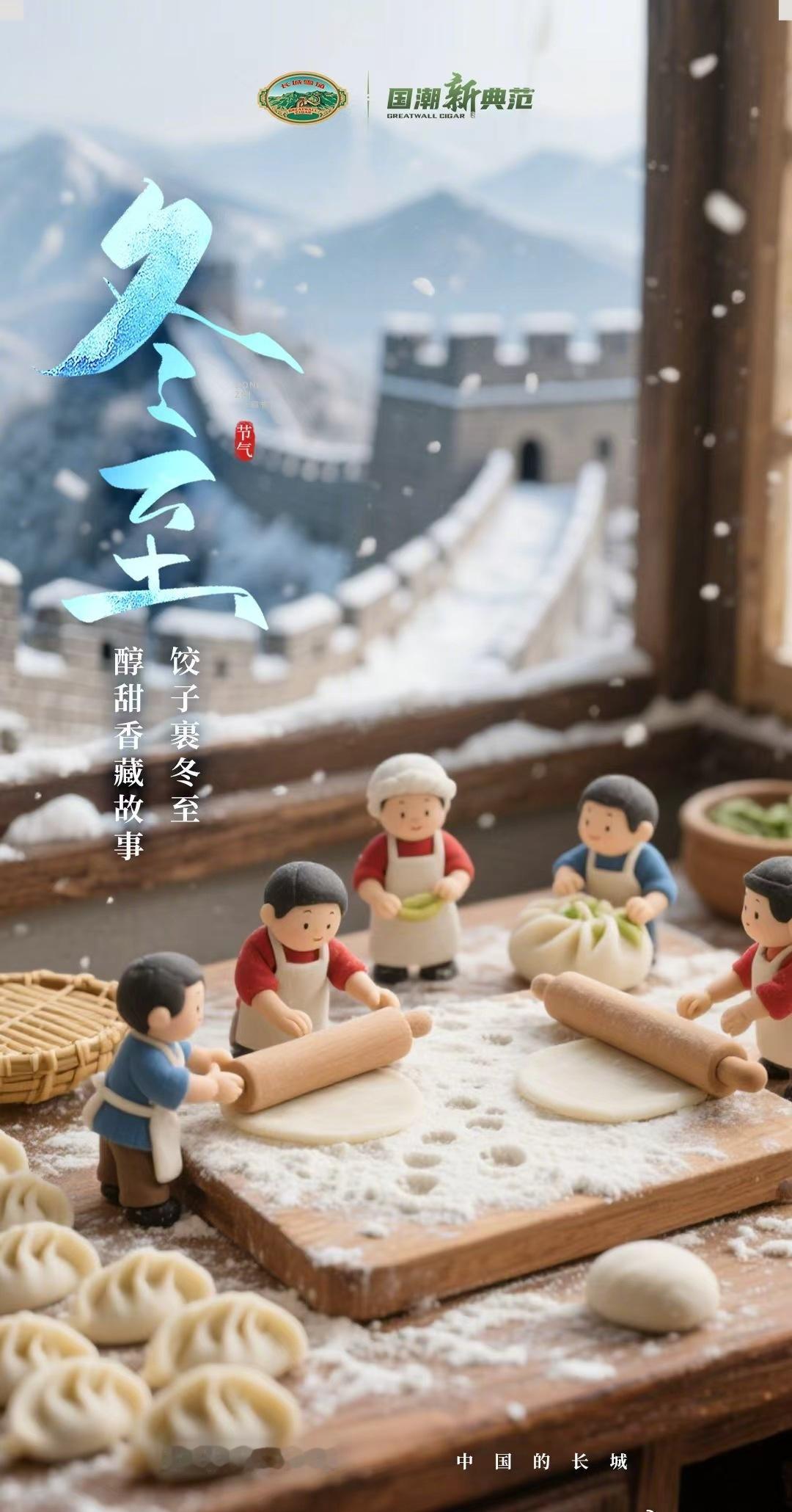 冬至大如年，人间小团圆。
 一碗热乎的饺子咬开是烟火，一碗软糯的汤圆盛着是圆满，