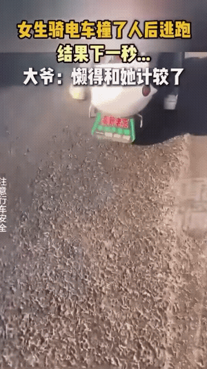 她也有可能不是想跑，可她骑的电动车不给她面子。
她摔的这一下子，可比大爷重多了…