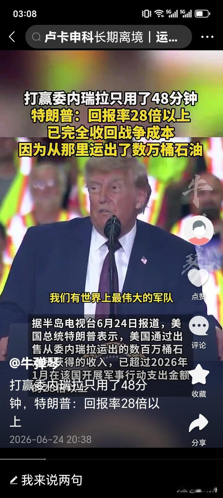 特朗普：对委内瑞拉战争只花了48分钟，但获利超28倍。对委内瑞拉的战争，关键是事