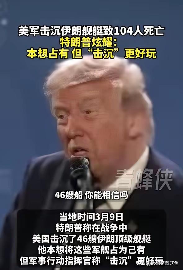 你敢信吗？堂堂美国总统能说出这种话——“本想占有伊朗军舰，指挥官说‘击沉’更好玩