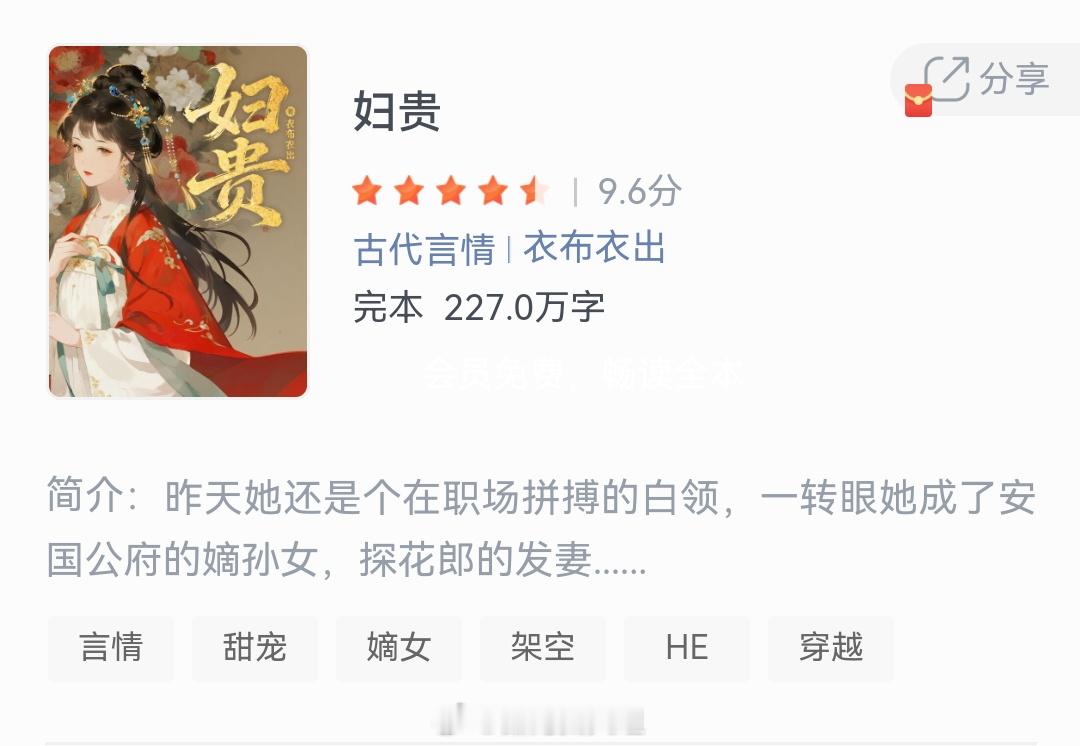 《妇贵》作者：衣布衣出昨天她还是个在职场拼搏的白领，一转眼她成了安国公府的嫡孙女