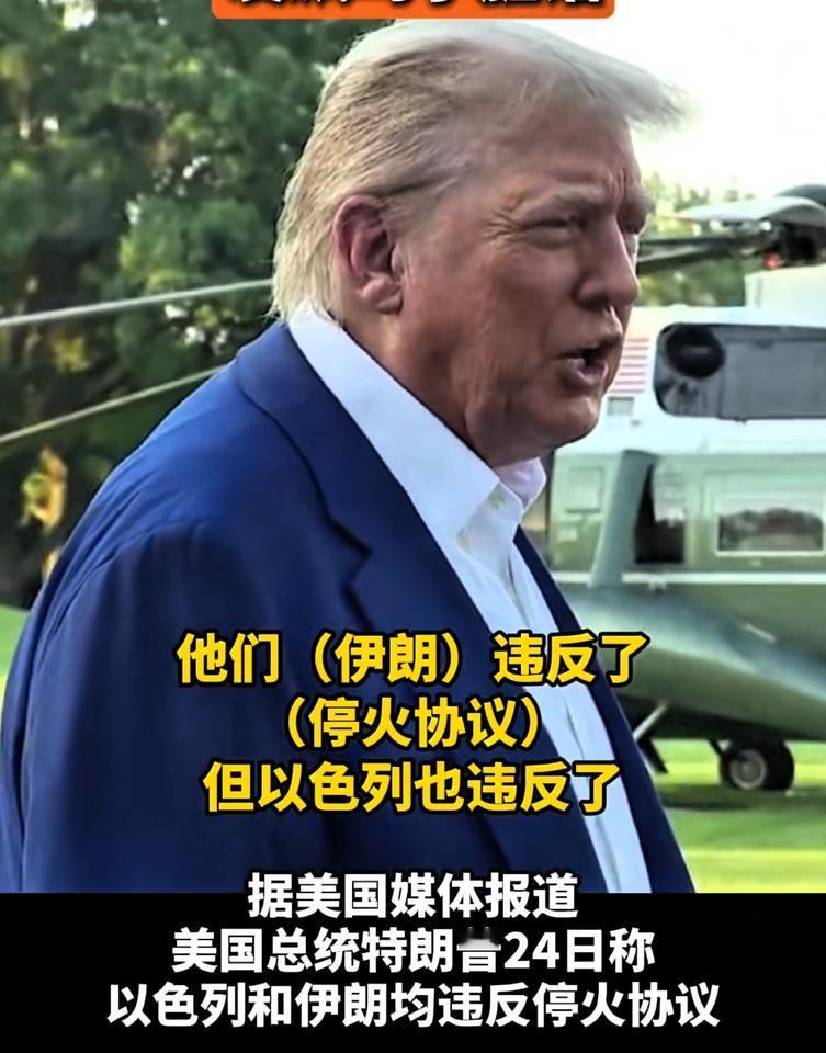 特朗普很难！以伊刚协议停火又出问题！

特朗普在社交媒体上发声：以色列违反停火协